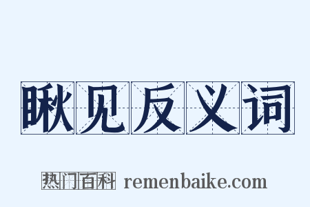 瞅见反义词是什么意思的图片